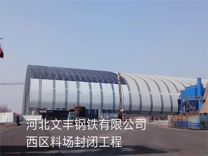 石家庄文丰钢铁有限公司西区料场封闭工程