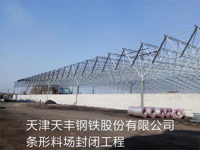 石家庄天丰钢铁股份有限公司条形料场封闭工程