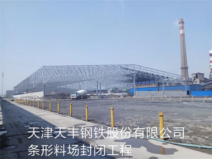 石家庄天丰钢铁股份有限公司条形料场封闭工程