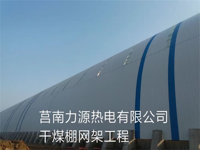 石家庄力源热电有限公司干煤棚网架工程