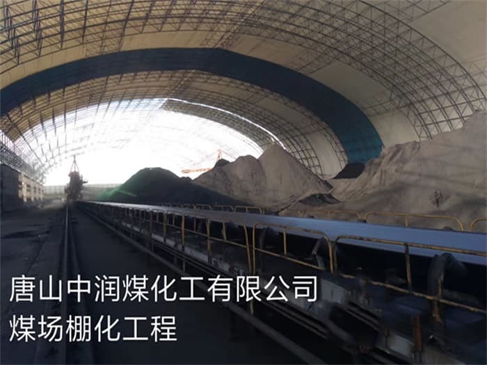 石家庄中润煤化工有限公司煤场棚化工程