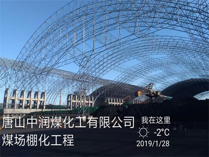 石家庄中润煤化工有限公司煤场棚化工程