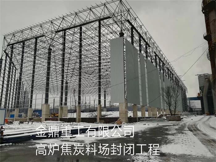 石家庄金鼎重工有限公司高炉焦炭料场封闭工程